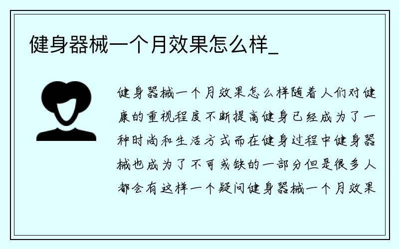 健身器械一个月效果怎么样_