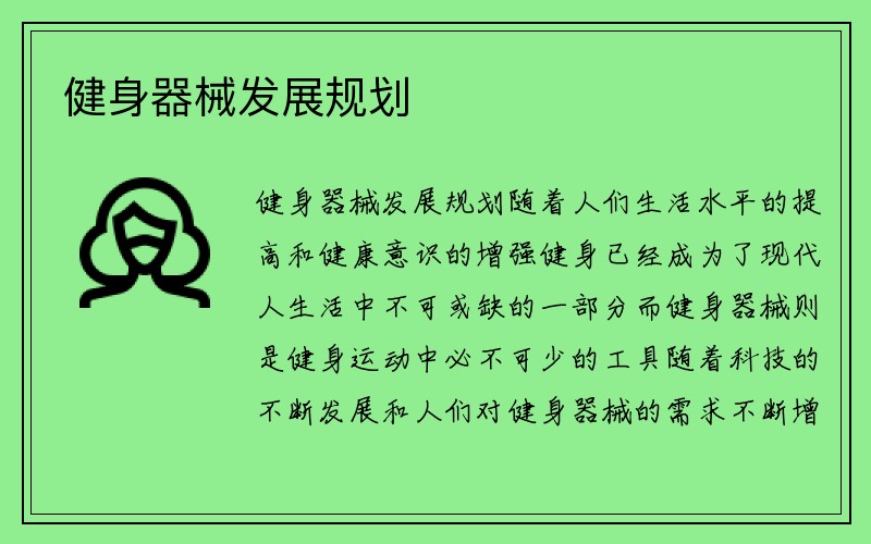 健身器械发展规划